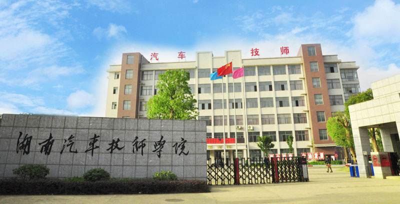 湖南汽車(chē)技師學(xué)院
