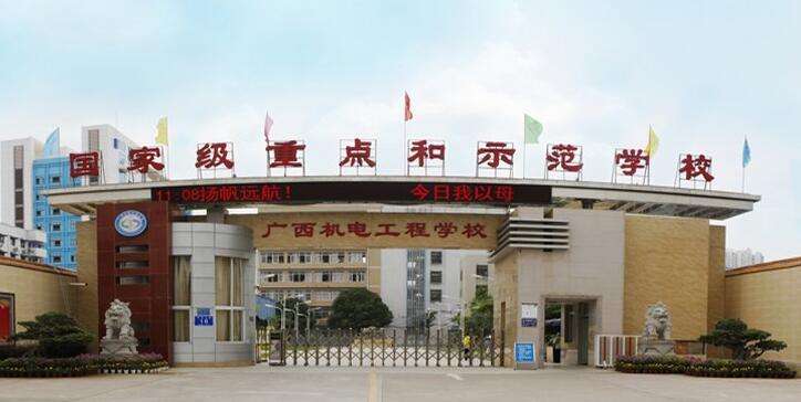 廣(guǎng)西機(jī)電工程學(xué)校