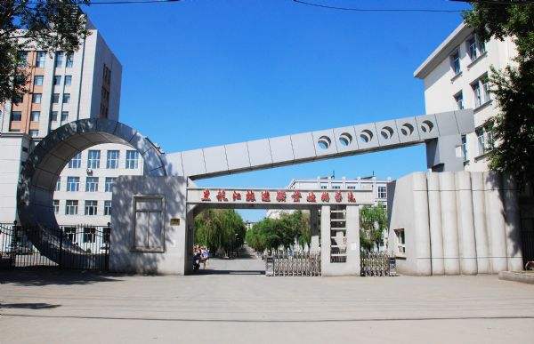 黑龍江旅遊職業(yè)技術(shù)學(xué)院